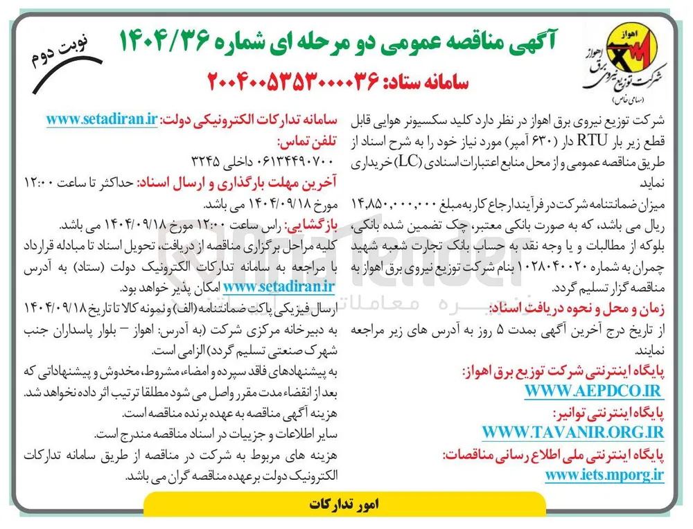  کلید سکسیونر هوایی قابل قطع زیر بار RTU دار ۶۳۰ آمپر ) 