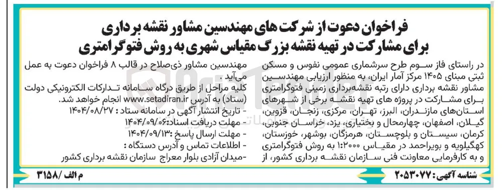 مهندسین مشاور نقشه برداری برای مشارکت در تهیه نقشه بزرگ مقیاس شهری به روش فتوگرامتری 
