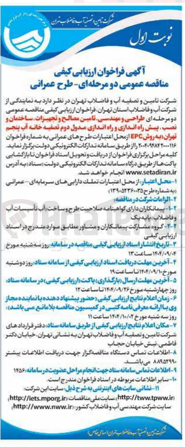 طراحی و مهندسی تامین مصالح و تجهیزات ساختمان و نصب پیش راه اندازی و راه اندازی مدول دوم تصفیه خانه آب 
