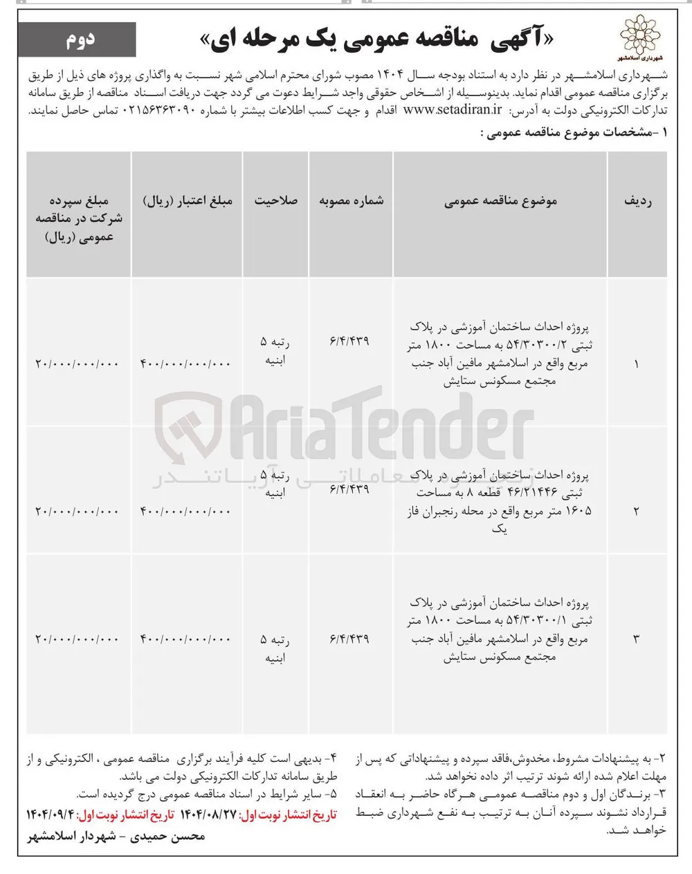 پروژه احداث ساختمان آموزشی در پلاک ثبتی ۵۴/۳۰۳۰۰/۲ به مساحت ۱۸۰۰ متر مربع