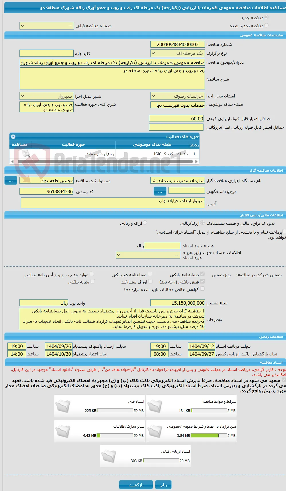 مناقصه عمومی همزمان با ارزیابی (یکپارچه) یک مرحله ای رفت و روب و جمع آوری زباله شهری منطقه دو 