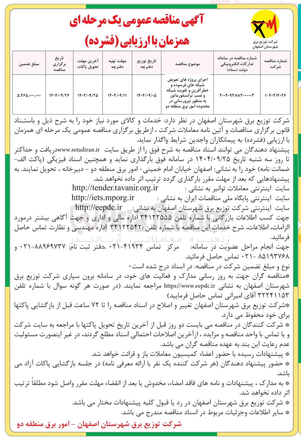 اجرای پروژه های تعویض شبکه های فرسوده و خطر آفرین و تقویت شبکه و نصب ترانسفورماتور به منظور نیرورسانی 