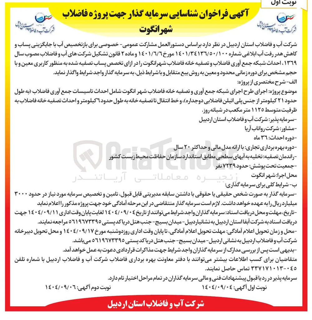  شناسایی سرمایه گذار جهت پروژه فاضلاب 