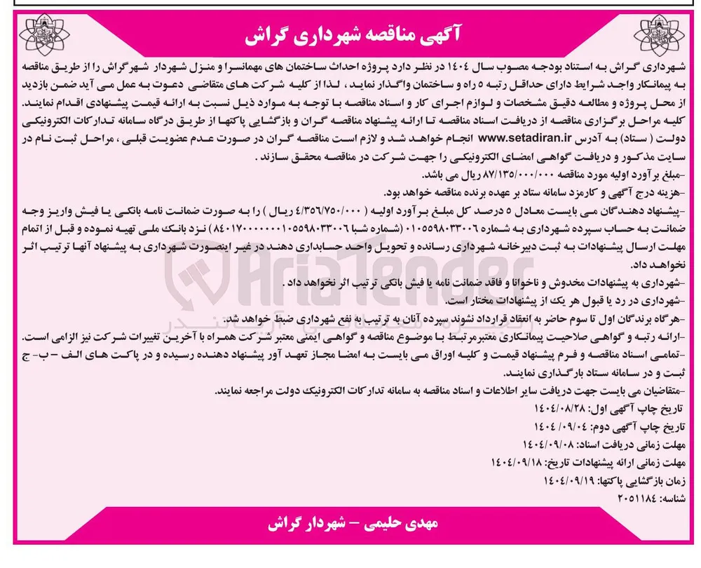 احداث ساختمانهای مهمانسرا و منزل شهردار شهر