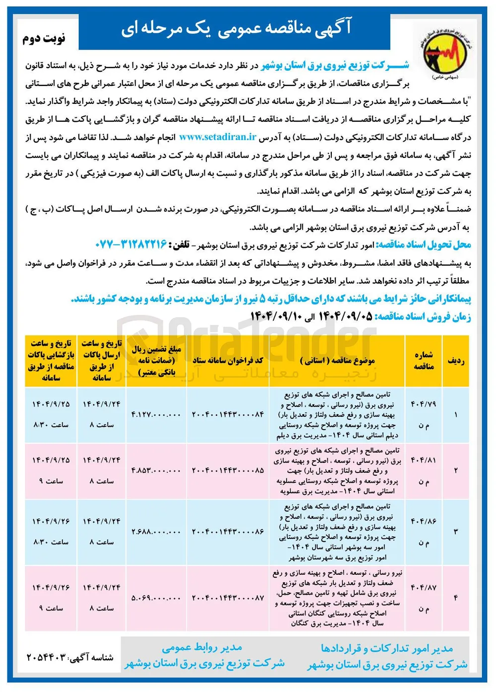 تامین مصالح و اجرای شبکه های توزیع نیروی برق نیرو رسانی ، توسعه ، اصلاح و بهینه سازی و رفع ضعف ولتاژ و تعدیل ( بار ) جهت پروژه توسعه و اصلاح شبکه روستایی