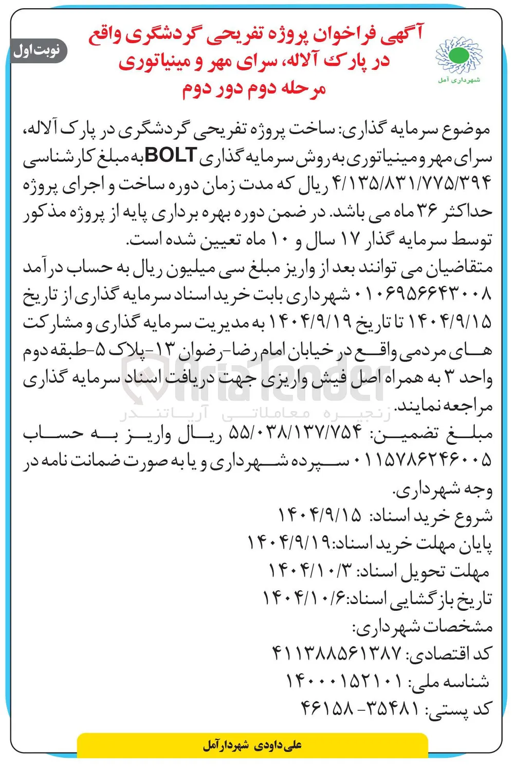 ساخت پروژه تفریحی گردشگری در پارک آلاله سرای مهر و مینیاتوری به روش سرمایه گذاری BOLT 