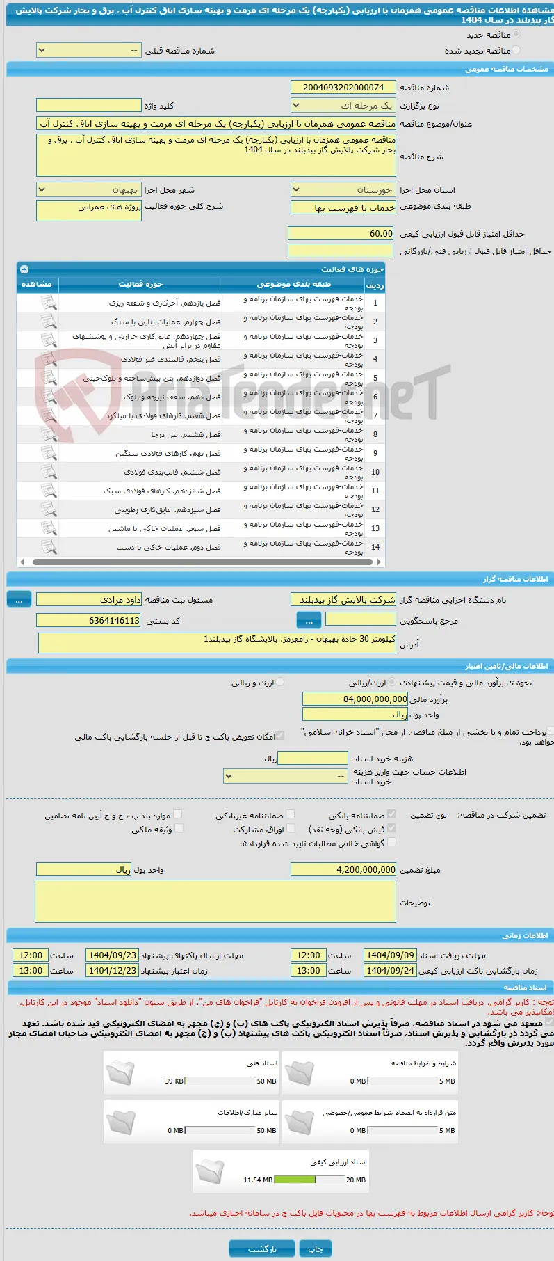 مناقصه عمومی همزمان با ارزیابی (یکپارچه) یک مرحله ای مرمت و بهینه سازی اتاق کنترل آب ، برق و بخار شرکت پالایش گاز بیدبلند در سال 1404