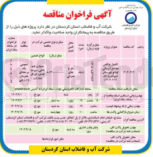 تکمیل نواقص مجتمع آبرسانی