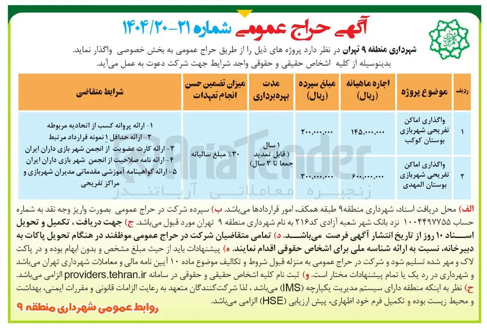 واگذاری اماکن تفریحی شهربازی بوستان کوکب 
