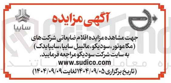 فروش اقلام ضایعاتی شرکت های مگاموتور ، سودیکو مالیبل سایپا سایپایدک