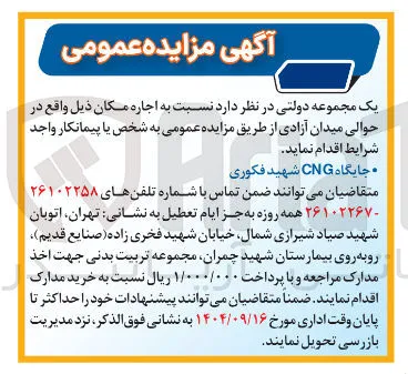 اجاره 
جایگاه CNG 