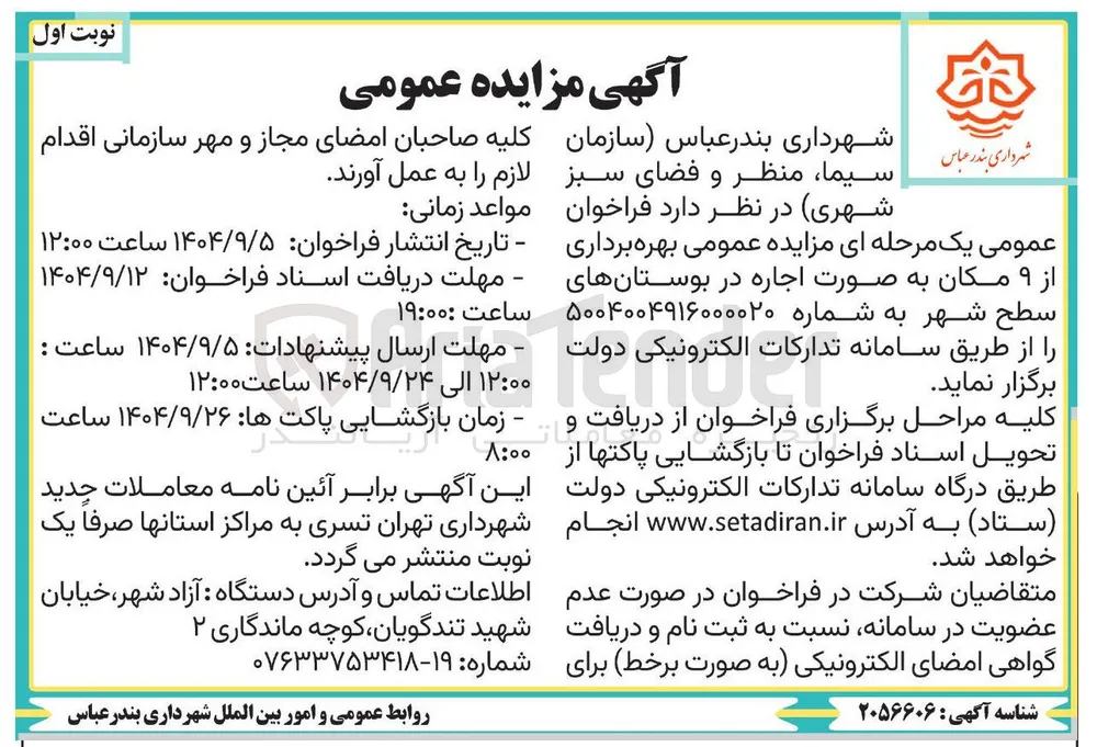 بهره برداری از ۹ مکان به صورت اجاره در بوستانهای سطح شهر 