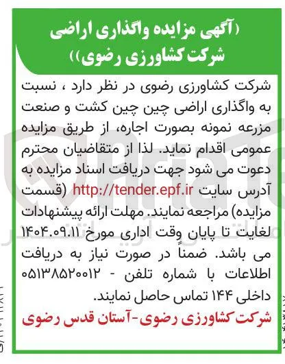  واگذاری اراضی