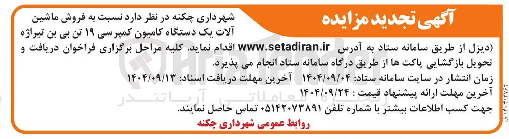  فروش ماشین آلات یک دستگاه کامیون کمپرسی ۱۹ تن بی بن تیراژه ا