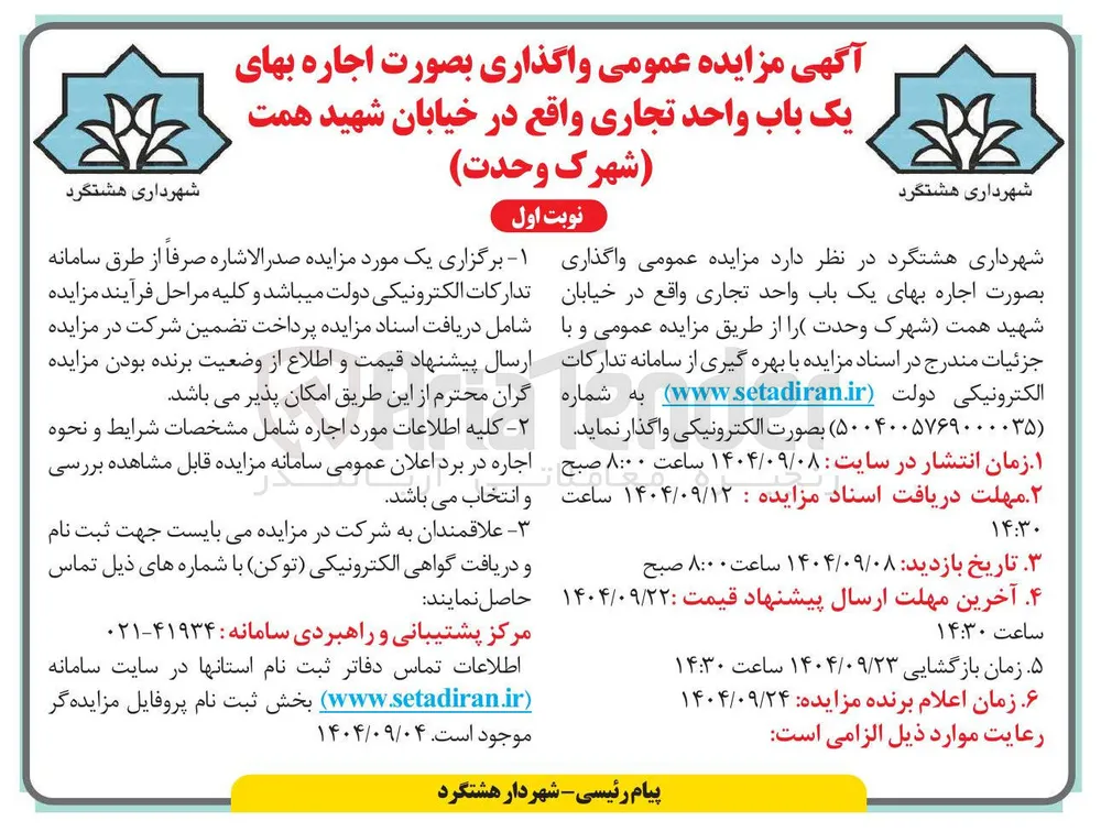  واگذاری بصورت اجاره بهای یک باب واحد تجاری