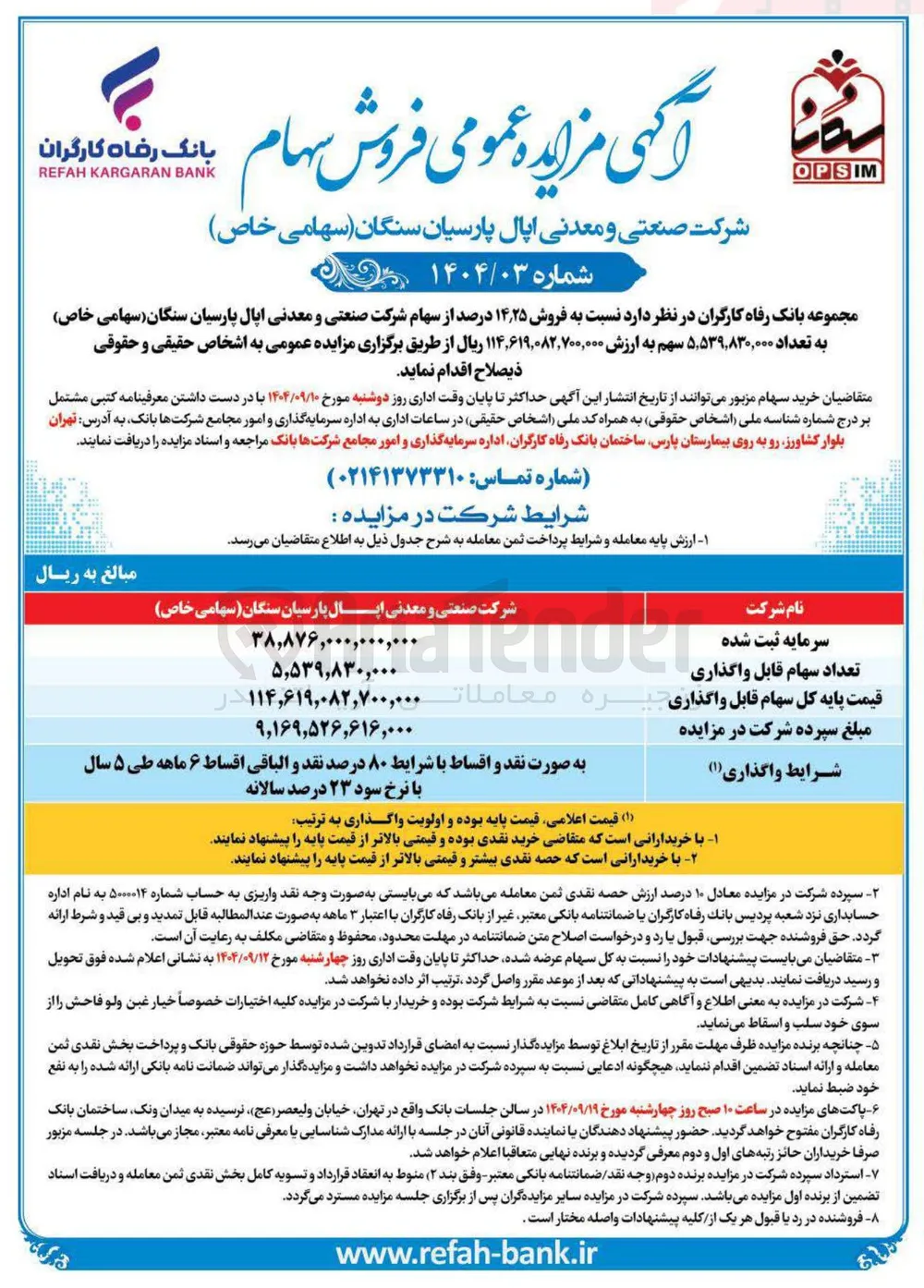  فروش ۲۵ ٫ ۱۴ درصد از سهام