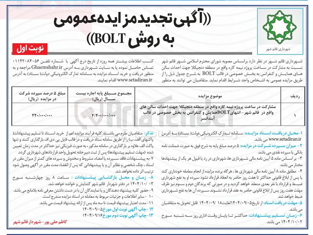 مشارکت در ساخت پروژه نیمه کاره واقع در منطقه دنجیکلا جهت احداث سالن
