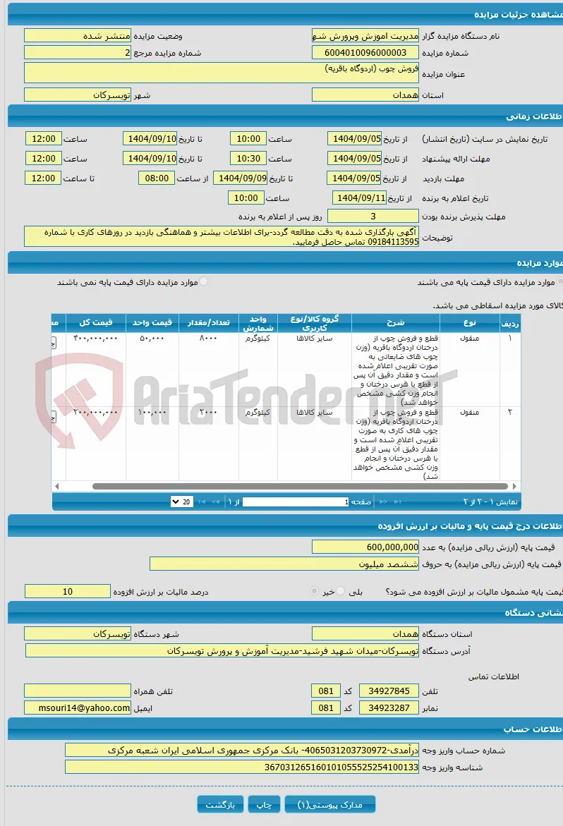 فروش چوب (اردوگاه باقریه)
