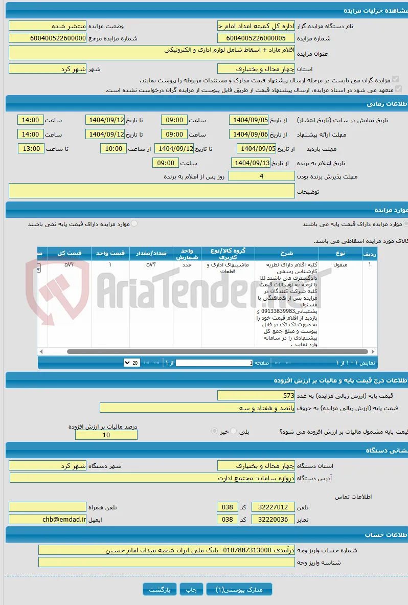 اقلام مازاد + اسقاط شامل لوازم اداری و الکترونیکی