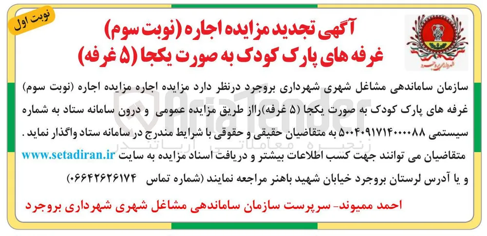  اجاره نوبت سوم غرفه های پارک کودک