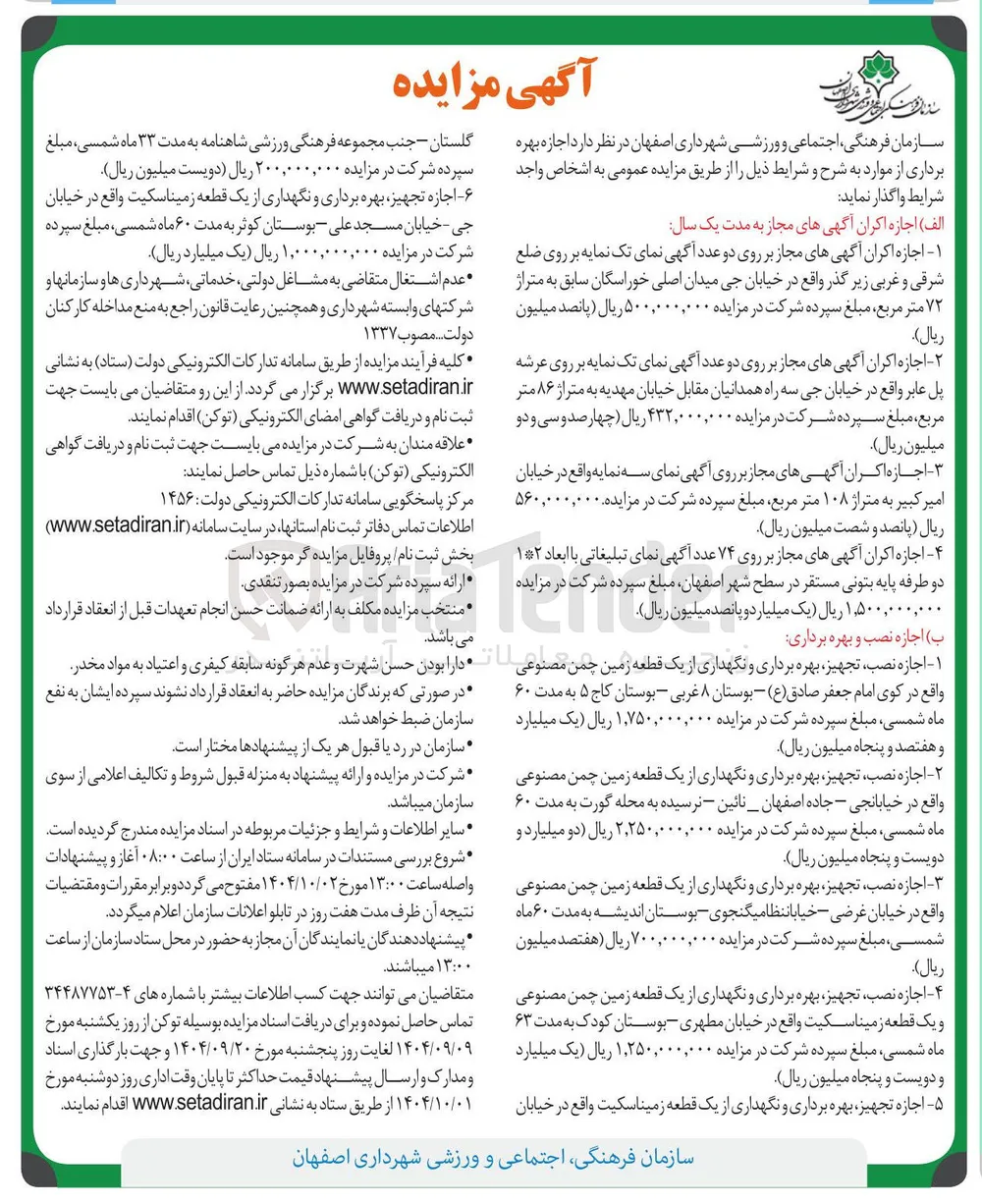 اجازه اکران آگهی های مجاز و اجازه نصب و بهره برداری