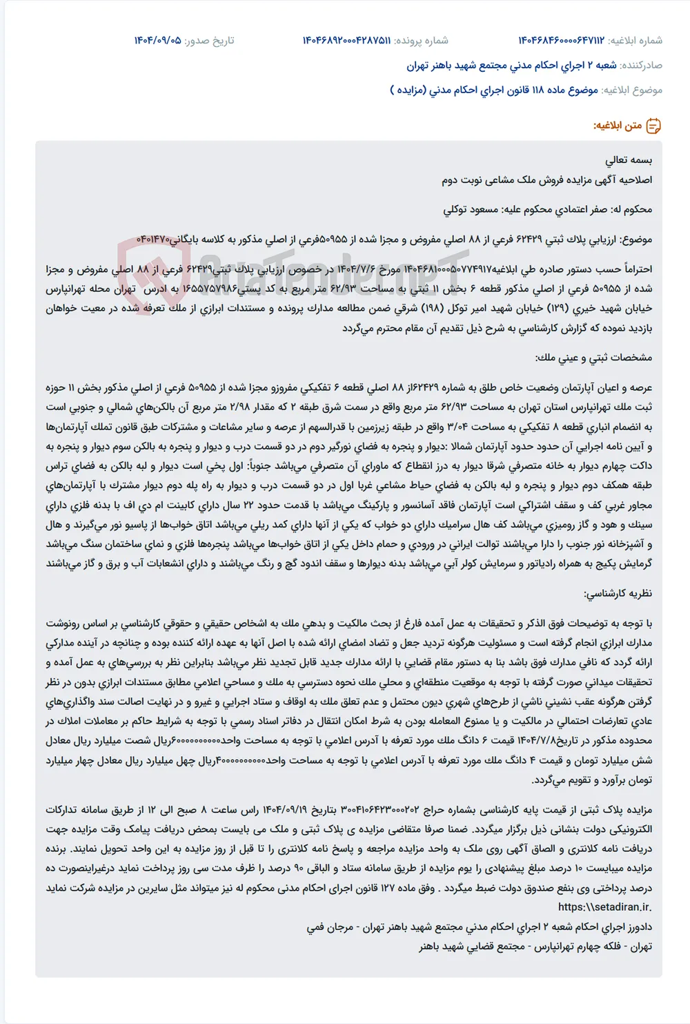 موضوع ماده 118 قانون اجرای احکام مدنی (مزایده )