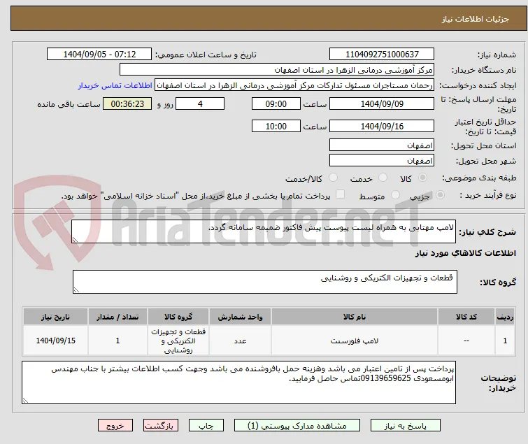 لامپ مهتابی به همراه لیست پیوست پیش فاکتور ضمیمه سامانه گردد.