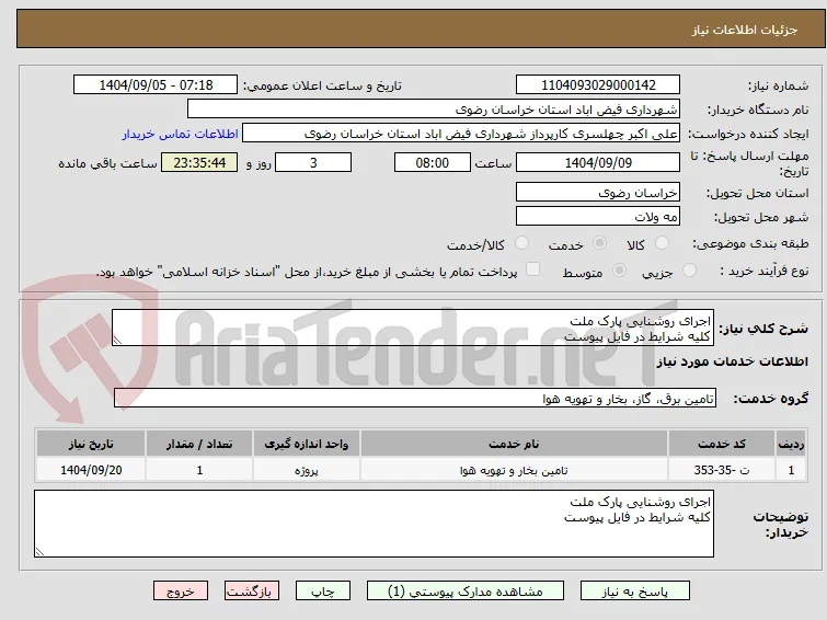 اجرای روشنایی پارک ملت
کلیه شرایط در فایل پیوست