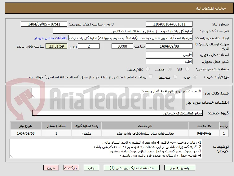 اقلید - تعمیر لودر باتوجه به فایل پیوست