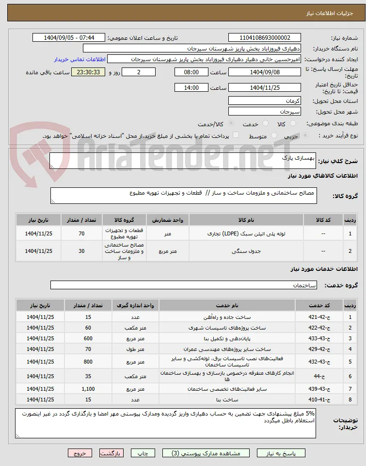 بهسازی پارک 