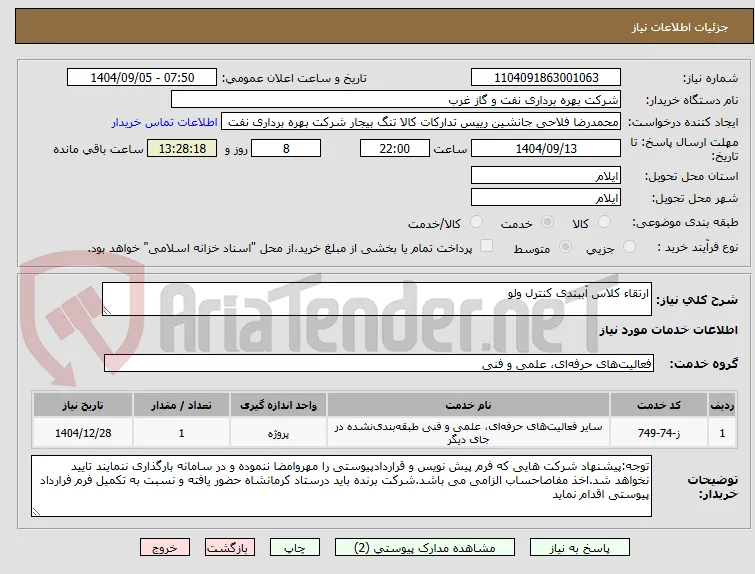 ارتقاء کلاس آببندی کنترل ولو