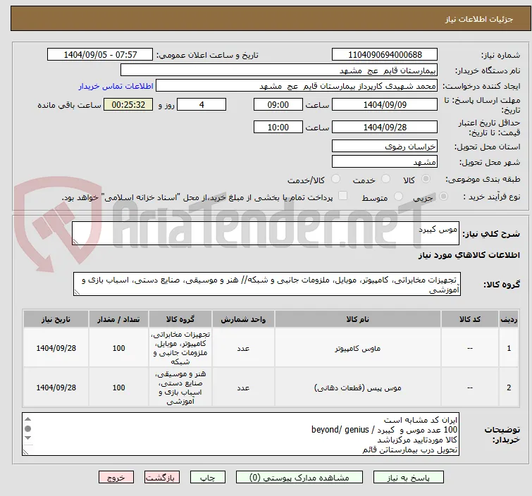 موس کیبرد