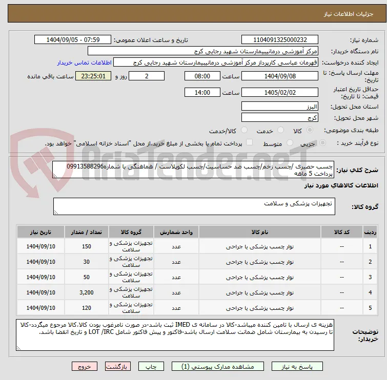 چسب حصیری /چسب زخم/چسب ضد حساسیت/چسب لکوپلاست / هماهنگی با شماره09913588296 پرداخت 5 ماهه
