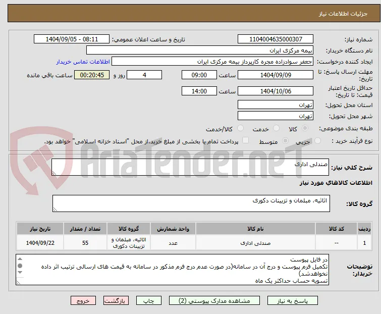 صندلی اداری 