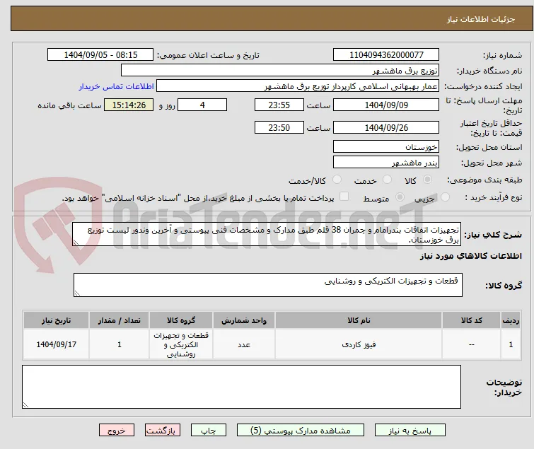 تجهیزات اتفاقات بندرامام و چمران 38 قلم طبق مدارک و مشخصات فنی پیوستی و آخرین وندور لیست توزیع برق خوزستان.