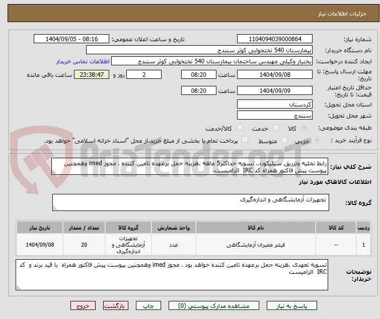 رابط تخلیه وتزریق سیلیکون.. تسویه حداکثر5 ماهه .هزینه حمل برعهده تامین کننده . مجوز imed وهمچنین پیوست پیش فاکتور همراه کد IRC  الزامیست.