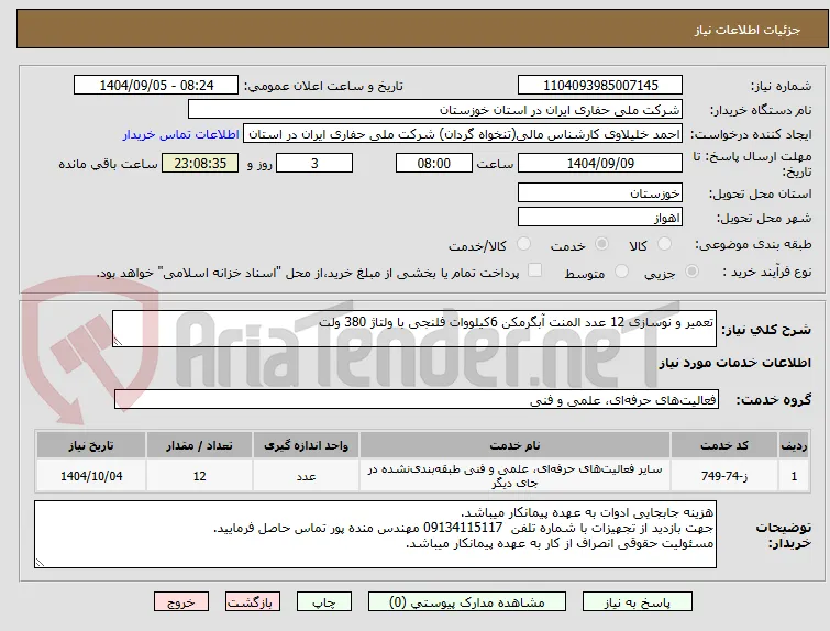 تعمیر و نوسازی 12 عدد المنت آبگرمکن 6کیلووات فلنجی با ولتاژ 380 ولت