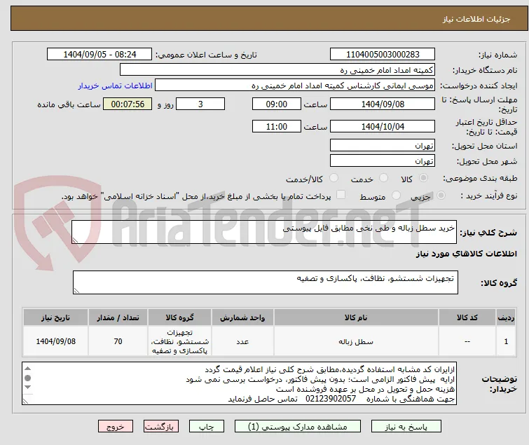 خرید سطل زباله و طی نخی مطابق فایل پیوستی