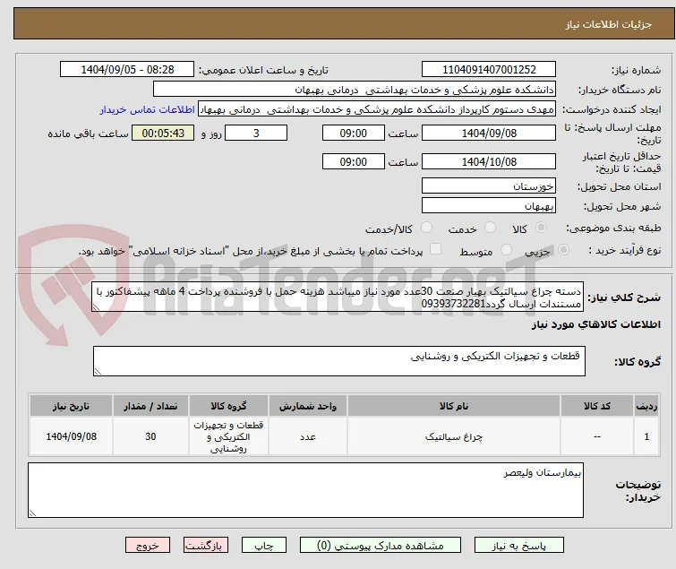 دسته چراغ سیالتیک بهیار صنعت 30عدد مورد نیاز میباشد هزینه حمل با فروشنده پرداخت 4 ماهه پیشفاکتور با مستندات ارسال گردد09393732281