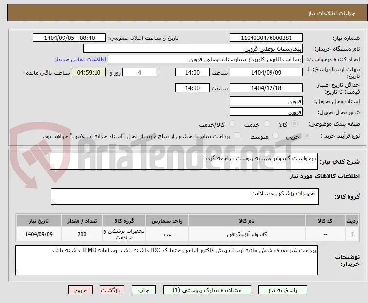 درخواست گایدوایر و.... به پیوست مراجعه گردد 