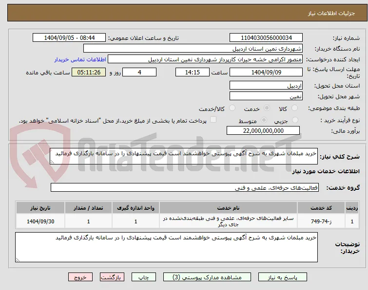 خرید مبلمان شهری به شرح آگهی پیوستی خواهشمند است قیمت پیشنهادی را در سامانه بارگذاری فرمائید 