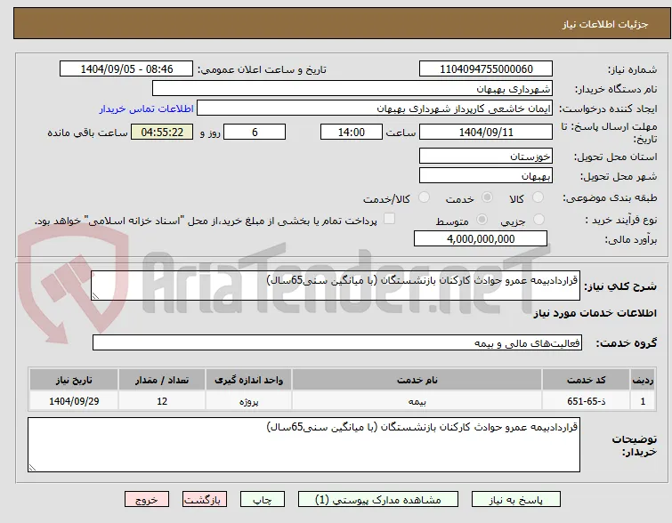 قراردادبیمه عمرو حوادث کارکنان بازنشستگان (با میانگین سنی65سال)