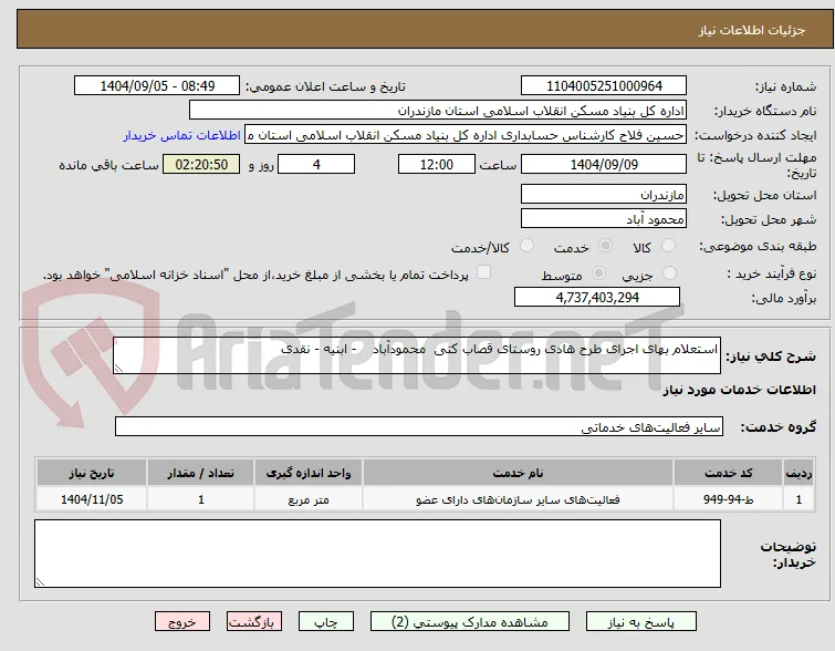 استعلام بهای اجرای طرح هادی روستای قصاب کتی  محمودآباد    - ابنیه - نقدی 