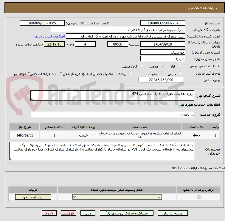 پروژه تعمیرات دوره ای منزل سازمانی 474