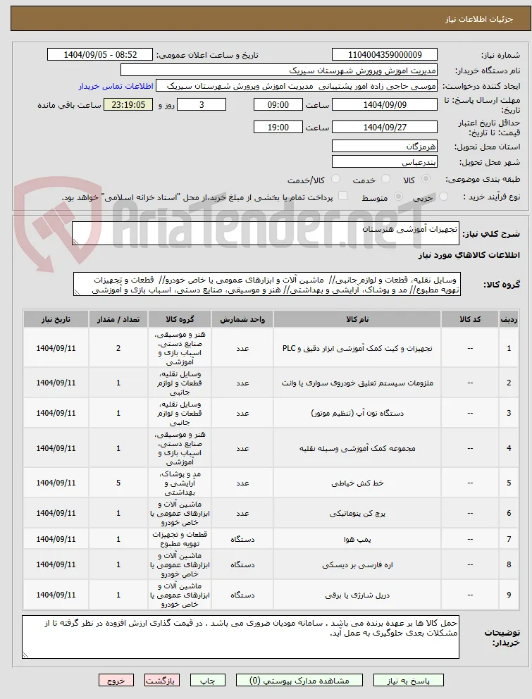 تجهیزات آموزشی هنرستان