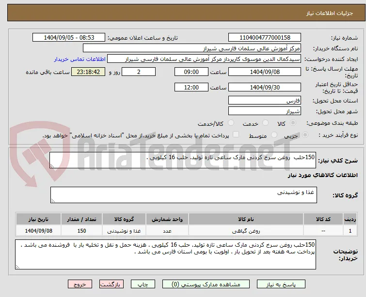 150حلب  روغن سرخ کردنی مارک ساعی تازه تولید. حلب 16 کیلویی . 