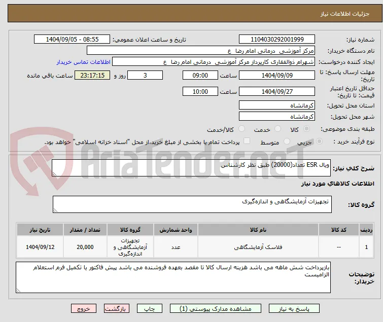 ویال ESR تعداد(20000) طبق نظر کارشناس