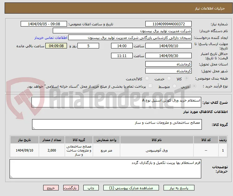 استعلام خرید ورق کورتن استیل نوع A