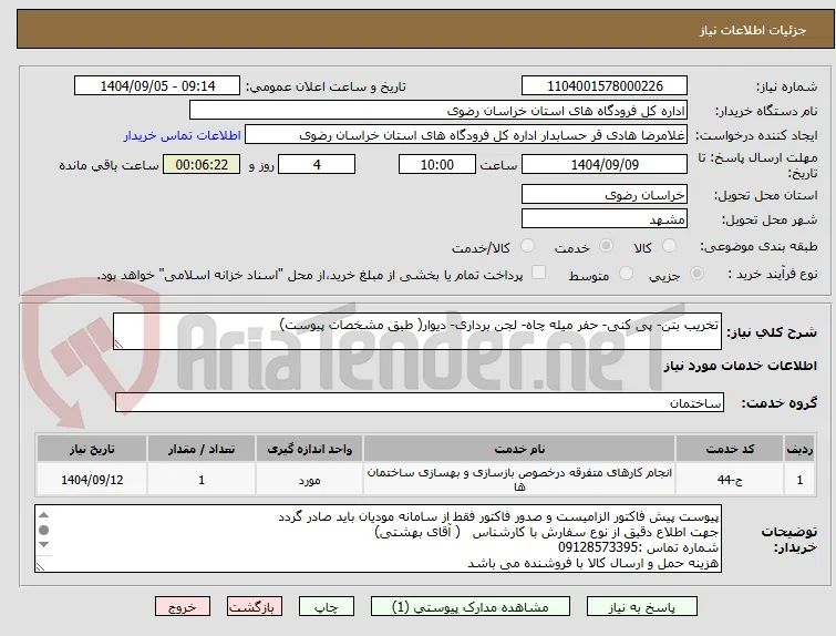 تخریب بتن- پی کنی- حفر میله چاه- لجن برداری- دیوار( طبق مشخصات پیوست)