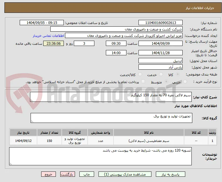 سیم لاکی نمره 70 به مقدار 150 کیلوگرم